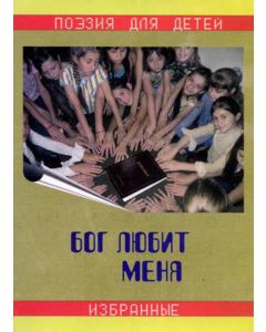 Бог любит меня