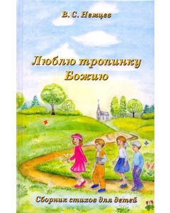 Люблю тропинку Божию