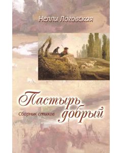 Пастырь добрый. Стихи