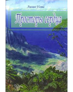 Просторы сердца