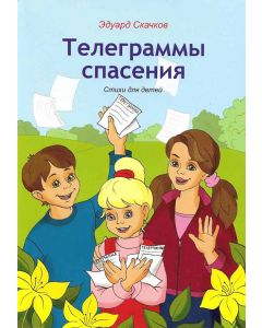Телеграммы спасения