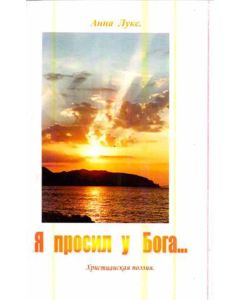 Я просил у Бога
