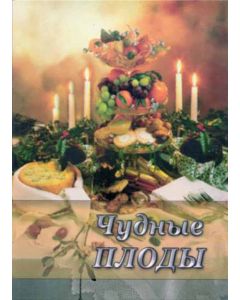 Чудные плоды