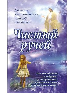 Чистый ручей