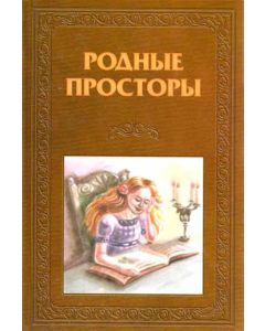 Родные просторы