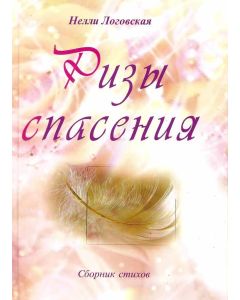 Ризы спасения
