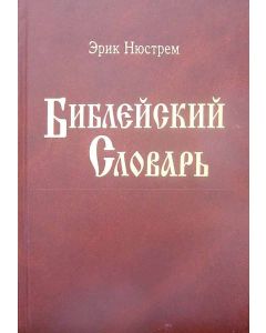 Библейский словарь