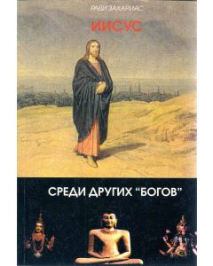 Иисус среди других "богов"