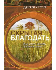 Скрытая благодать