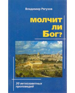 Молчит ли Бог?