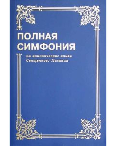Полная симфония на канонические книги Священного Писания