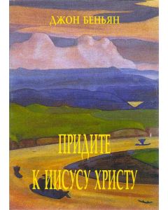 Придите к Иисусу Христу