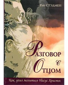 Разговор с Отцом
