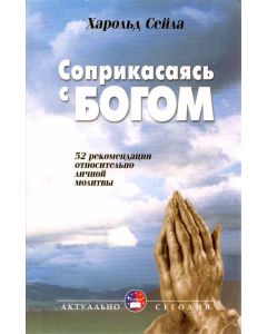 Соприкасаясь с Богом