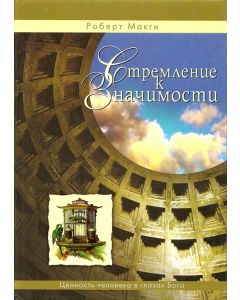 Стремление к значимости