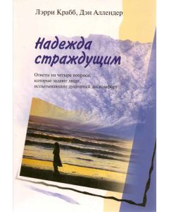 Надежда страждущим