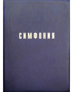 Симфония на  Библию, Ветхий и Новый Завет