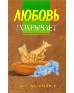 Любовь покрывает