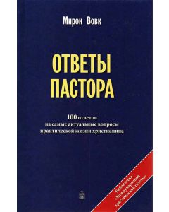 Ответы пастора