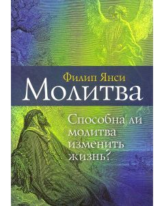 Молитва. Способна ли молитва изменить жизнь? Филип Янси