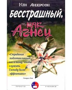 Бесстрашный, как Агнец