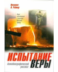 Испытание веры. Автобиографический рассказ. Иоханнес И. Раймер