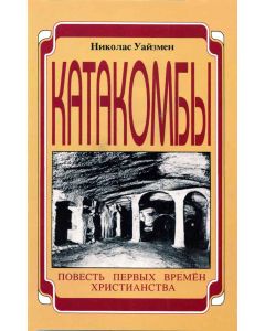 Катакомбы