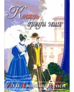 Князь среди них