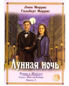 Лунная ночь. Том 1 книга 2