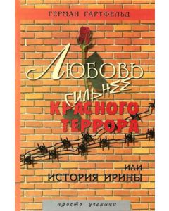 Любовь сильнее красного террора или история Ирины
