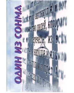 Один из сонма. Николай Сизов
