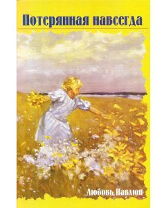 Потерянная навсегда. Любовь Павлюк