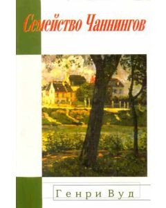 Семейство Чаннингов