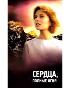 Сердца, полные огня