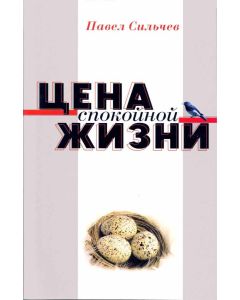 Цена спокойной жизни