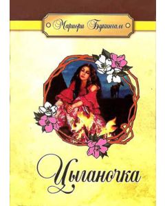 Цыганочка. Повесть