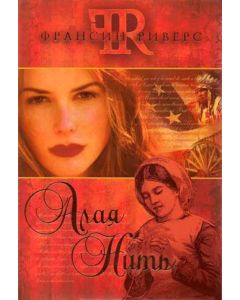 Алая нить. Франсин Риверс