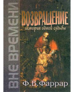 Возвращение
