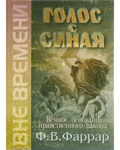 Голос с Синая