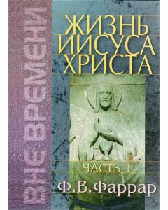 Жизнь Иисуса Христа. Том 1-2