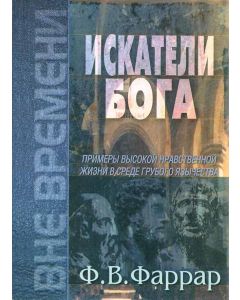 Искатели Бога. Ф.В. Фаррар