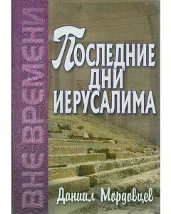 Последние дни Иерусалима
