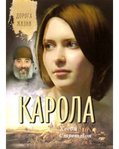 Карола