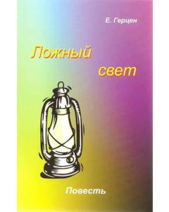 Ложный свет