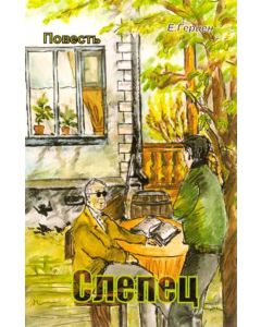 Слепец