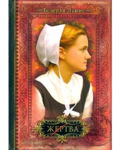 Жертва. Том 3