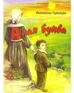 Алая буква 