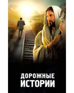 Дорожные истории