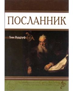 Посланник 