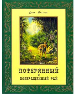 Потерянный и возвращенный рай . Подарочный вариант